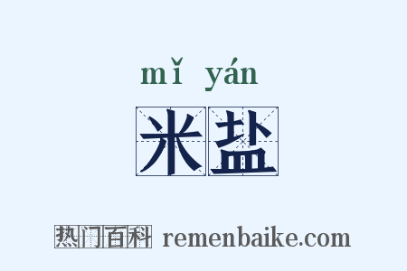 米盐是什么意思的图片